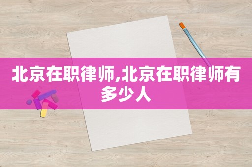 北京在職律師,北京在職律師有多少人