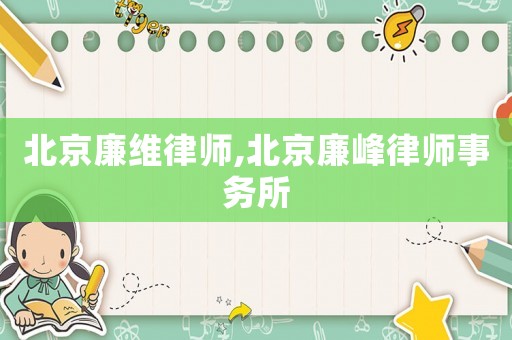 北京廉維律師,北京廉峰律師事務所