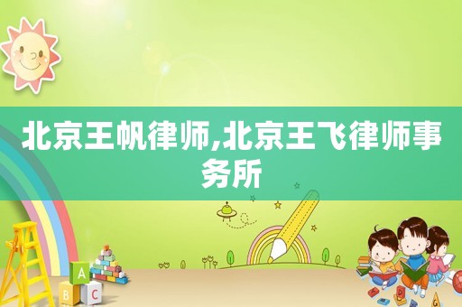 北京王帆律師,北京王飛律師事務所