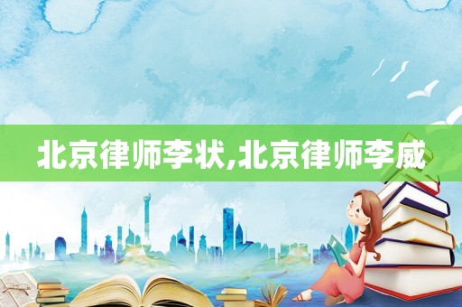 北京律師李狀,北京律師李威
