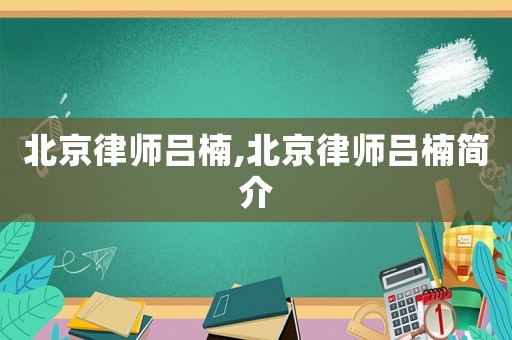 北京律師呂楠,北京律師呂楠簡介