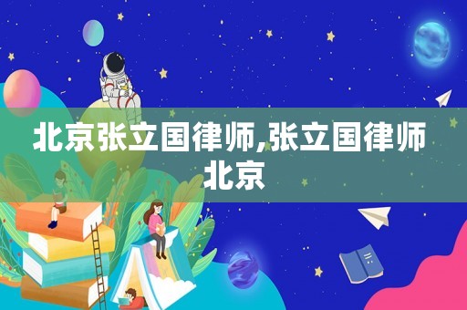 北京張立國律師,張立國律師 北京