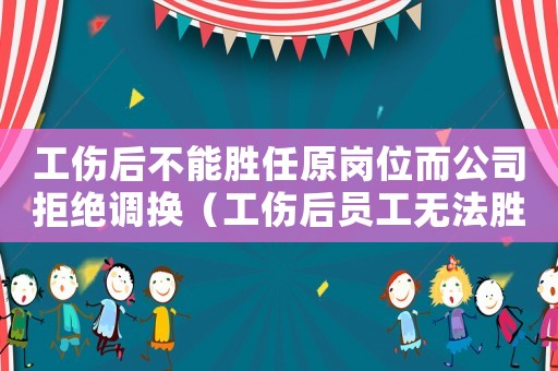 工傷后不能勝任原崗位而公司拒絕調(diào)換（工傷后員工無法勝任）