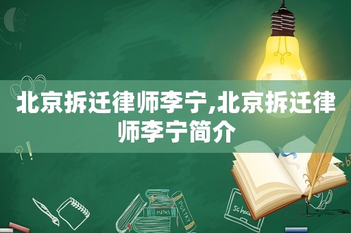 北京拆遷律師李寧,北京拆遷律師李寧簡介