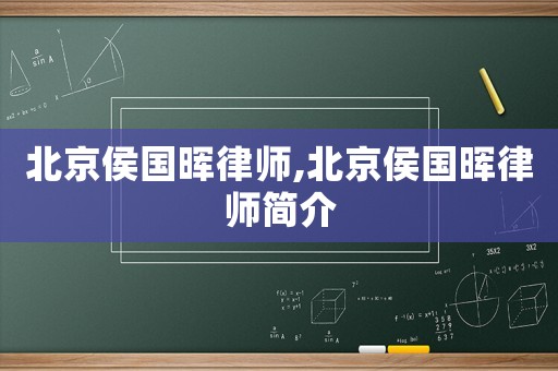 北京侯國暉律師,北京侯國暉律師簡介