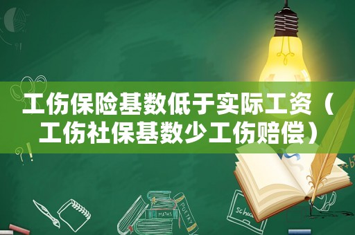 工傷保險基數低于實際工資（工傷社?；鶖瞪俟r償）