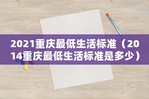 2021重慶最低生活標準（2014重慶最低生活標準是多少）
