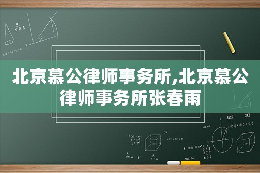 北京慕公律師事務所,北京慕公律師事務所張春雨