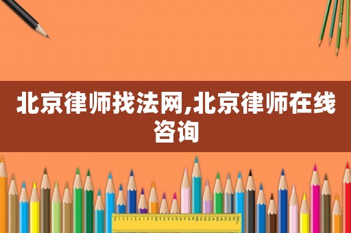 北京律師找法網,北京律師在線咨詢
