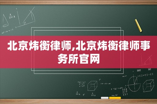 北京煒衡律師,北京煒衡律師事務所官網