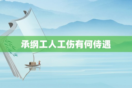 承綱工人工傷有何侍遇