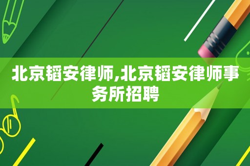北京韜安律師,北京韜安律師事務(wù)所招聘