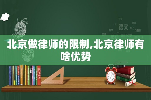北京做律師的限制,北京律師有啥優(yōu)勢(shì)