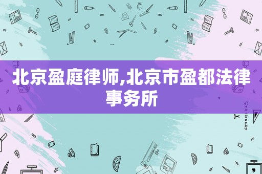 北京盈庭律師,北京市盈都法律事務所