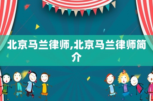 北京馬蘭律師,北京馬蘭律師簡介