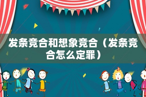 發(fā)條競(jìng)合和想象競(jìng)合（發(fā)條競(jìng)合怎么定罪）