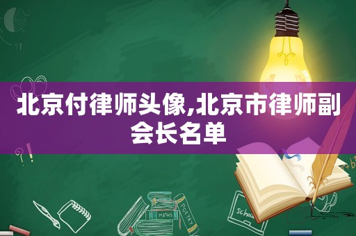 北京付律師頭像,北京市律師副會長名單