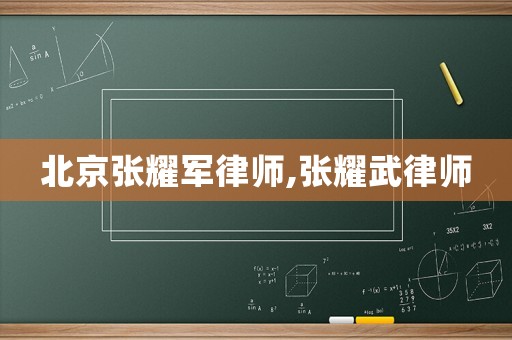 北京張耀軍律師,張耀武律師