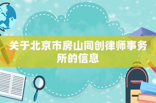 關于北京市房山同創律師事務所的信息