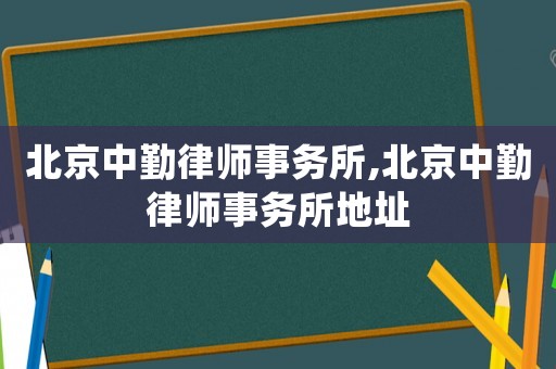 北京中勤律師事務所,北京中勤律師事務所地址