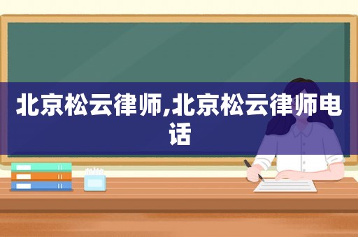 北京松云律師,北京松云律師電話
