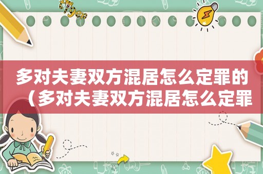 多對夫妻雙方混居怎么定罪的（多對夫妻雙方混居怎么定罪）