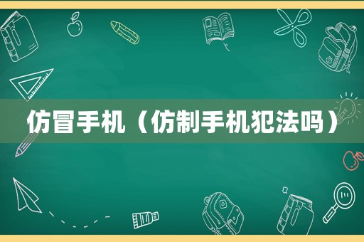 仿冒手機（仿制手機犯法嗎）