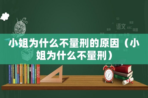 小姐為什么不量刑的原因（小姐為什么不量刑）
