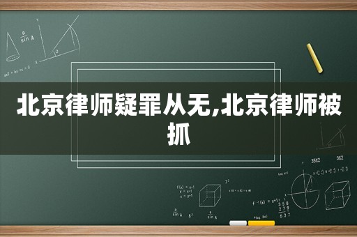 北京律師疑罪從無,北京律師被抓