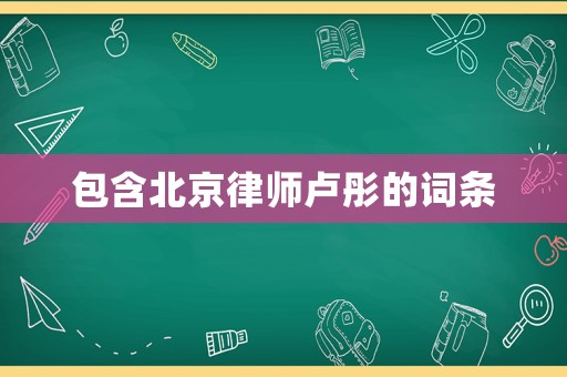 包含北京律師盧彤的詞條