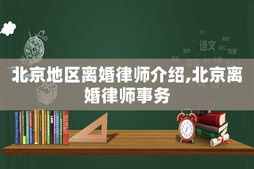 北京地區離婚律師介紹,北京離婚律師事務