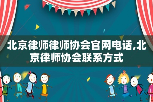 北京律師律師協會官網電話,北京律師協會聯系方式