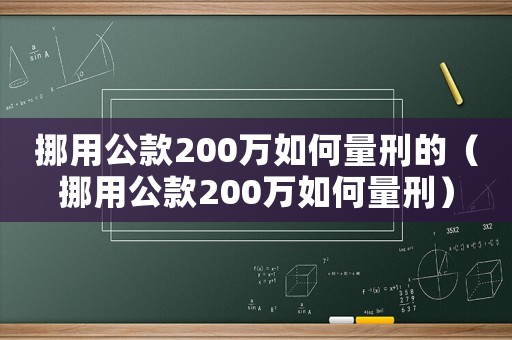 挪用公款200萬如何量刑的（挪用公款200萬如何量刑）