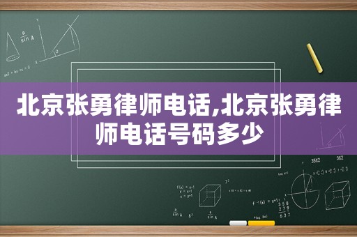 北京張勇律師電話,北京張勇律師電話號碼多少