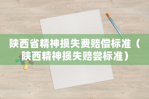 陜西省精神損失費賠償標準（陜西精神損失賠嘗標準）
