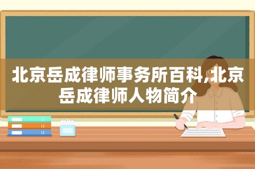 北京岳成律師事務所百科,北京岳成律師人物簡介
