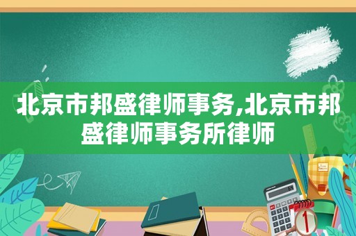 北京市邦盛律師事務,北京市邦盛律師事務所律師