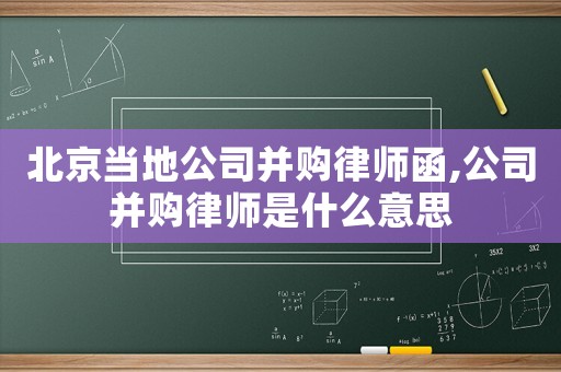 北京當地公司并購律師函,公司并購律師是什么意思