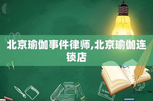 北京瑜伽事件律師,北京瑜伽連鎖店