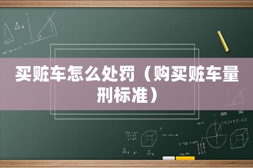 買贓車怎么處罰（購買贓車量刑標準）