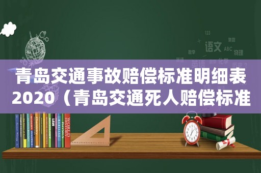 青島交通事故賠償標準明細表2020（青島交通死人賠償標準）