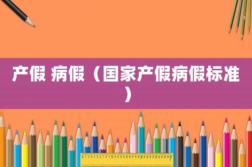 產假 病假（國家產假病假標準）