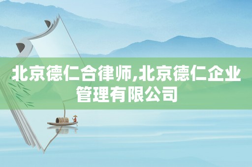 北京德仁合律師,北京德仁企業管理有限公司