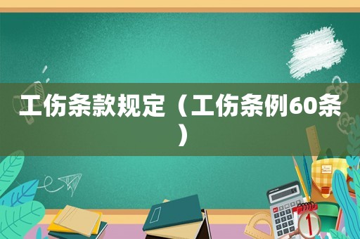 工傷條款規(guī)定（工傷條例60條）