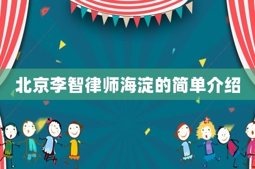 北京李智律師海淀的簡(jiǎn)單介紹