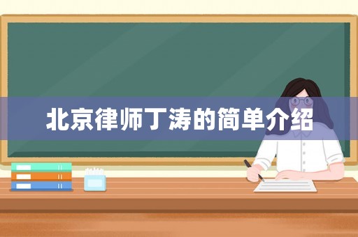 北京律師丁濤的簡單介紹