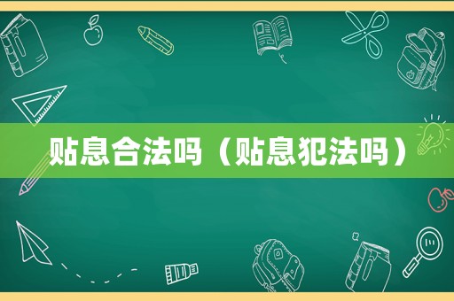 貼息合法嗎（貼息犯法嗎）
