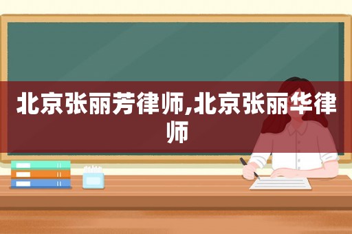 北京張麗芳律師,北京張麗華律師
