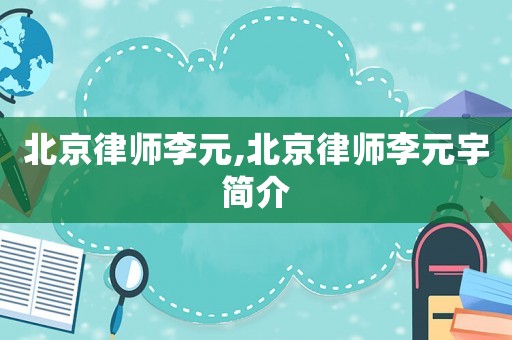 北京律師李元,北京律師李元宇簡介
