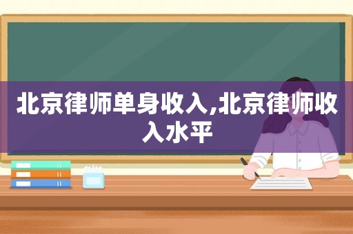 北京律師單身收入,北京律師收入水平